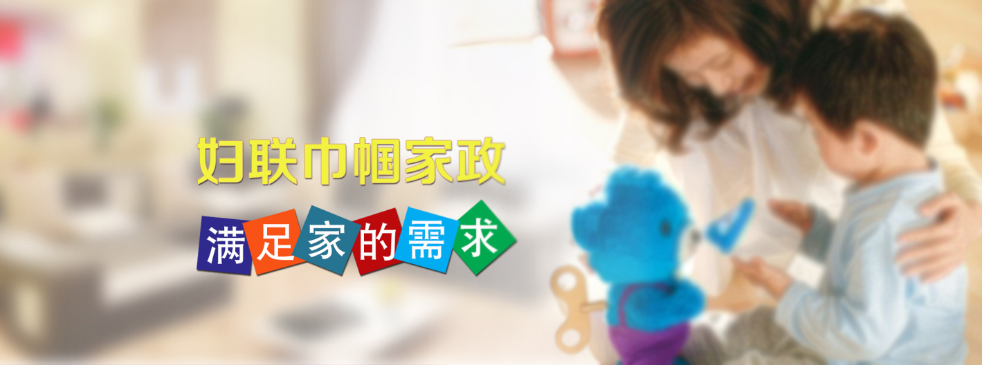 安陽(yáng)市巾幗家政服務(wù)中心