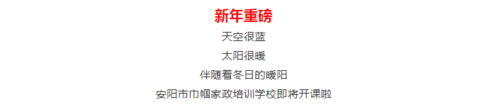 【安陽市巾幗職業(yè)培訓學校?開班啦】月嫂、育兒嫂、育嬰師等多項培訓班開始招生啦！_01